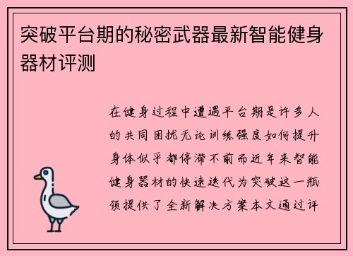 突破平台期的秘密武器最新智能健身器材评测