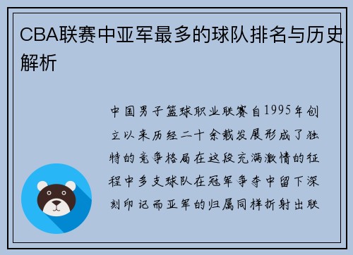 CBA联赛中亚军最多的球队排名与历史解析
