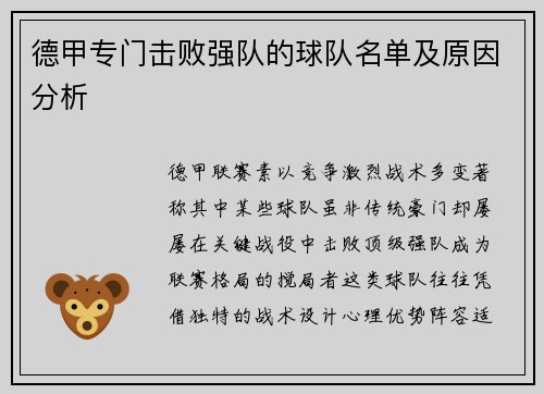 德甲专门击败强队的球队名单及原因分析