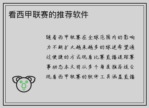 看西甲联赛的推荐软件