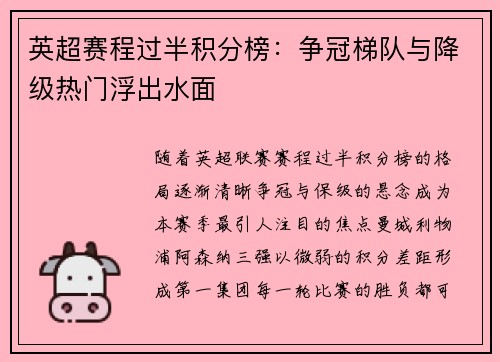 英超赛程过半积分榜：争冠梯队与降级热门浮出水面