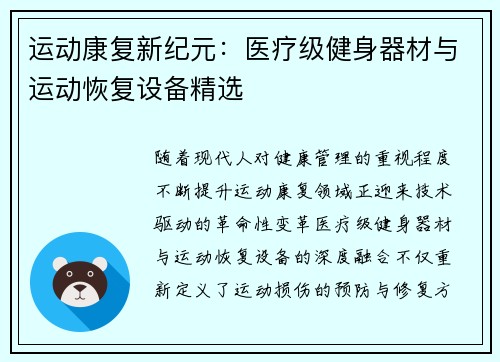 运动康复新纪元：医疗级健身器材与运动恢复设备精选
