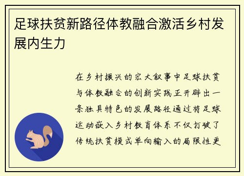 足球扶贫新路径体教融合激活乡村发展内生力