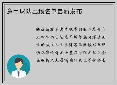 意甲球队出场名单最新发布