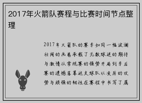 2017年火箭队赛程与比赛时间节点整理