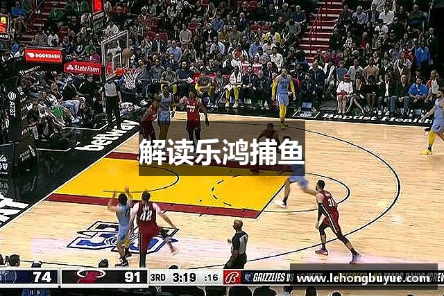 解读乐鸿捕鱼
