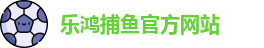 乐鸿捕鱼